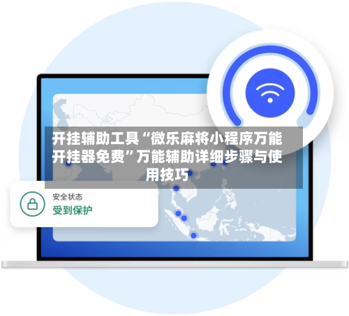 开挂辅助工具“微乐麻将小程序万能开挂器免费	”万能辅助详细步骤与使用技巧-第1张图片
