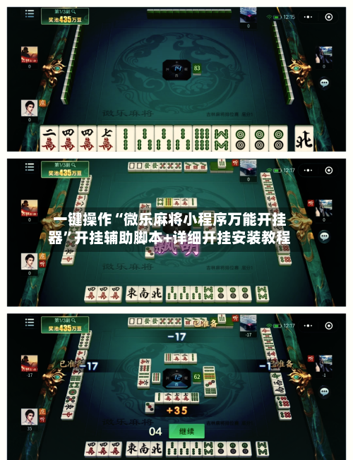 一键操作“微乐麻将小程序万能开挂器”开挂辅助脚本+详细开挂安装教程-第1张图片