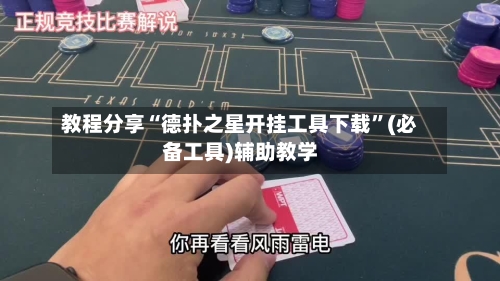 教程分享“德扑之星开挂工具下载”(必备工具)辅助教学-第1张图片