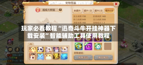 玩家必看教程“迅奇斗牛开挂神器下载安装”智能辅助工具使用教程-第2张图片