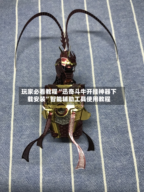 玩家必看教程“迅奇斗牛开挂神器下载安装	”智能辅助工具使用教程-第1张图片
