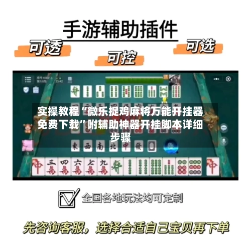 实操教程“微乐捉鸡麻将万能开挂器免费下载”附辅助神器开挂脚本详细步骤-第1张图片