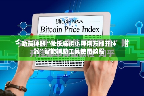助赢神器“微乐麻将小程序万能开挂器	”智能辅助工具使用教程-第2张图片
