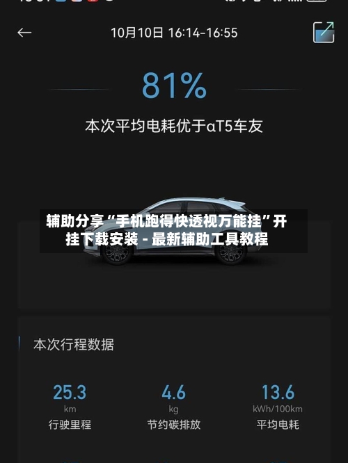 辅助分享“手机跑得快透视万能挂”开挂下载安装 - 最新辅助工具教程-第1张图片