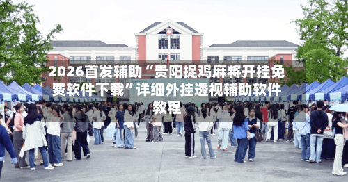 2026首发辅助“贵阳捉鸡麻将开挂免费软件下载”详细外挂透视辅助软件教程-第1张图片