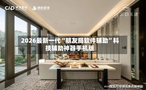 2026最新一代“朋友局软件辅助”科技辅助神器手机版-第1张图片