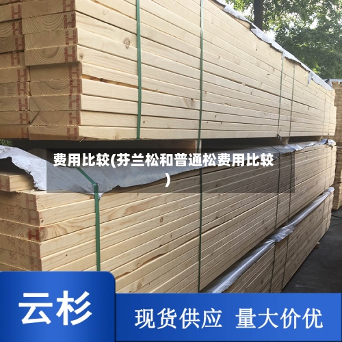 费用比较(芬兰松和普通松费用比较)-第1张图片
