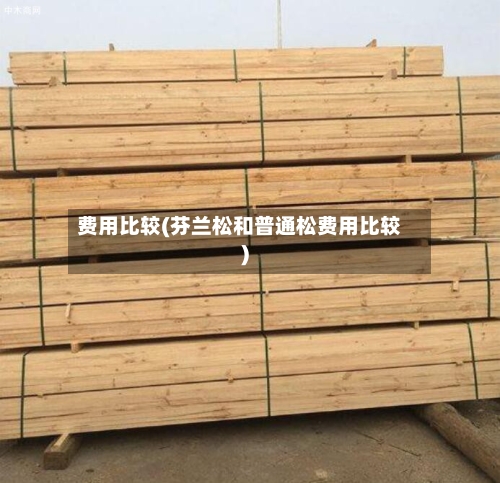 费用比较(芬兰松和普通松费用比较)-第2张图片