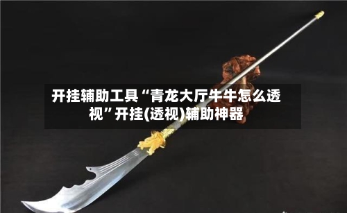 开挂辅助工具“青龙大厅牛牛怎么透视”开挂(透视)辅助神器-第3张图片