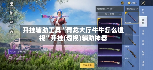 开挂辅助工具“青龙大厅牛牛怎么透视	”开挂(透视)辅助神器-第2张图片