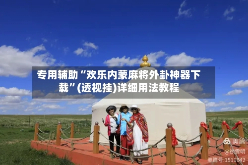 专用辅助“欢乐内蒙麻将外卦神器下载”(透视挂)详细用法教程-第1张图片
