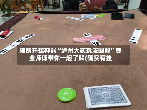 辅助开挂神器“泸州大贰玩法图解”专业师傅带你一起了解(确实有挂-第2张图片