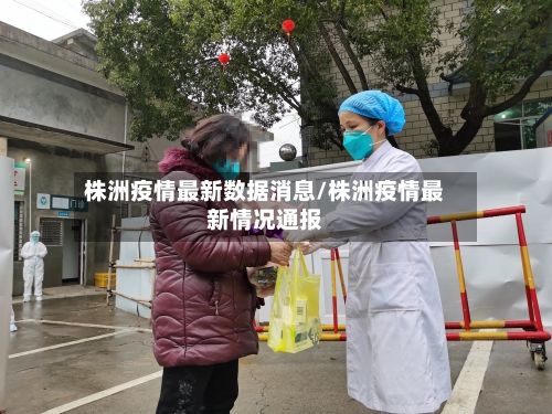 株洲疫情最新数据消息/株洲疫情最新情况通报-第2张图片