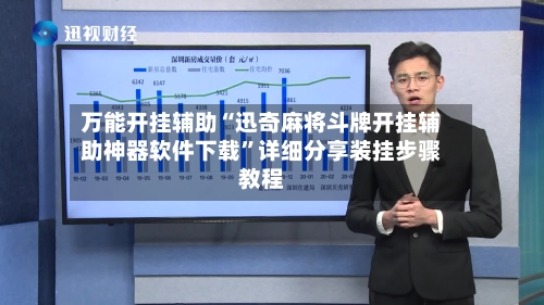 万能开挂辅助“迅奇麻将斗牌开挂辅助神器软件下载	”详细分享装挂步骤教程-第1张图片