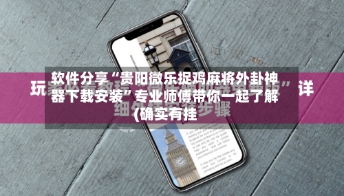 软件分享“贵阳微乐捉鸡麻将外卦神器下载安装”专业师傅带你一起了解(确实有挂-第1张图片