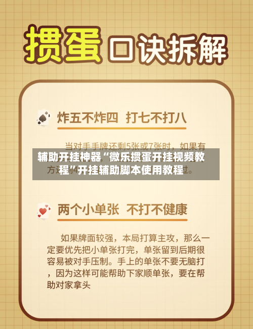 辅助开挂神器“微乐掼蛋开挂视频教程”开挂辅助脚本使用教程-第1张图片