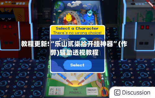 教程更新!“乐山贰柒拾开挂神器	”(作弊)辅助透视教程-第1张图片