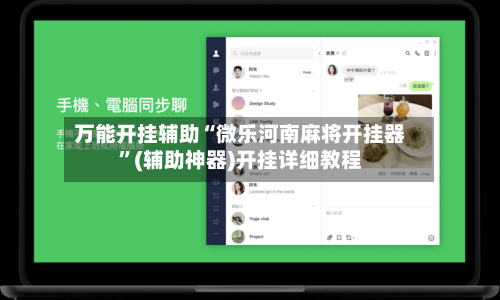 万能开挂辅助“微乐河南麻将开挂器”(辅助神器)开挂详细教程-第2张图片