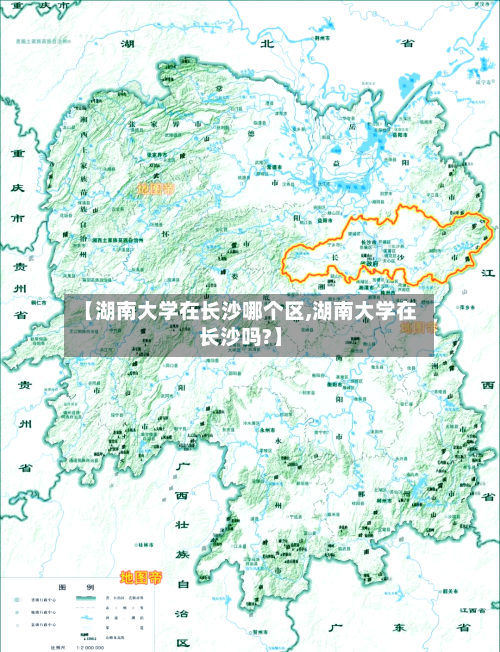 【湖南大学在长沙哪个区,湖南大学在长沙吗?】-第3张图片
