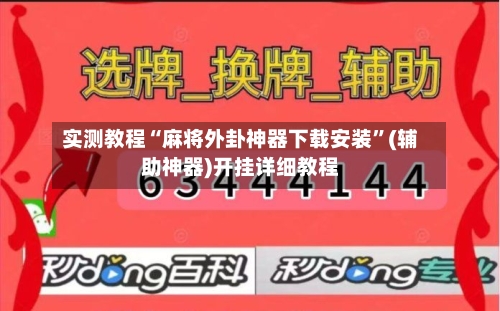 实测教程“麻将外卦神器下载安装”(辅助神器)开挂详细教程-第2张图片