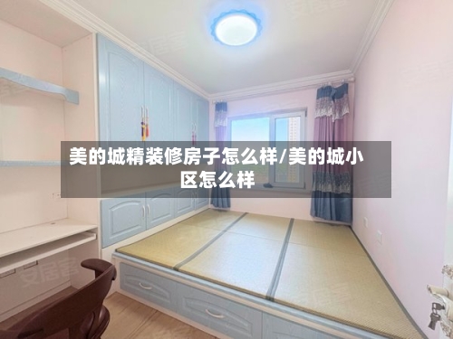 美的城精装修房子怎么样/美的城小区怎么样-第1张图片