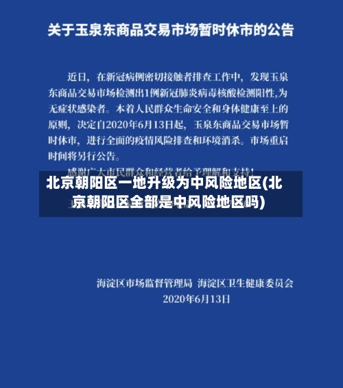 北京朝阳区一地升级为中风险地区(北京朝阳区全部是中风险地区吗)-第1张图片