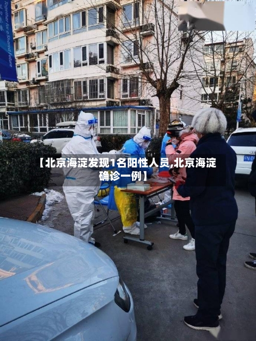 【北京海淀发现1名阳性人员,北京海淀确诊一例】-第2张图片