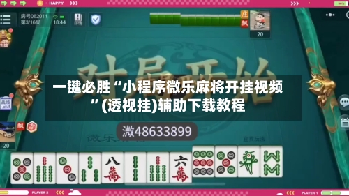 一键必胜“小程序微乐麻将开挂视频”(透视挂)辅助下载教程-第1张图片