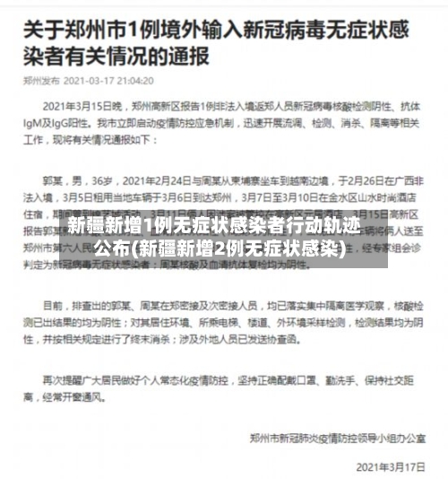新疆新增1例无症状感染者行动轨迹公布(新疆新增2例无症状感染)-第1张图片