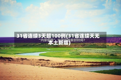 31省连续3天超100例(31省连续天无本土新增)-第2张图片