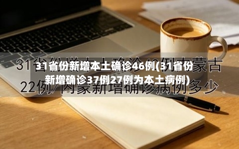 31省份新增本土确诊46例(31省份新增确诊37例27例为本土病例)-第1张图片