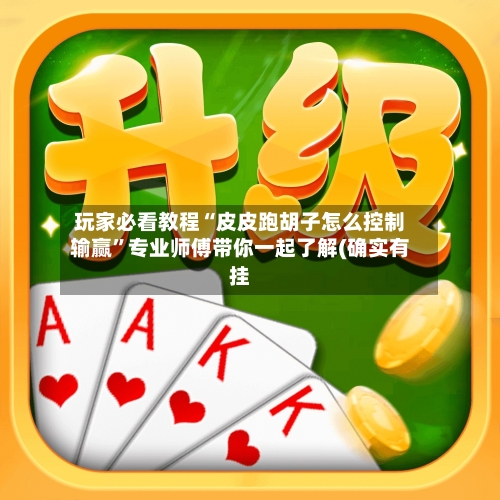 玩家必看教程“皮皮跑胡子怎么控制输赢	”专业师傅带你一起了解(确实有挂-第1张图片
