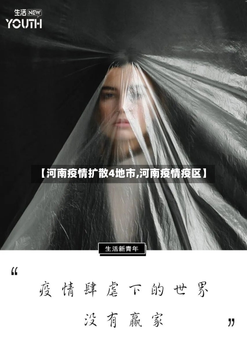 【河南疫情扩散4地市,河南疫情疫区】-第1张图片