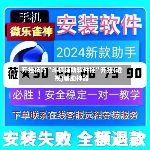 开挂技巧“斗棋辅助软件挂”开挂(透视)辅助神器-第3张图片