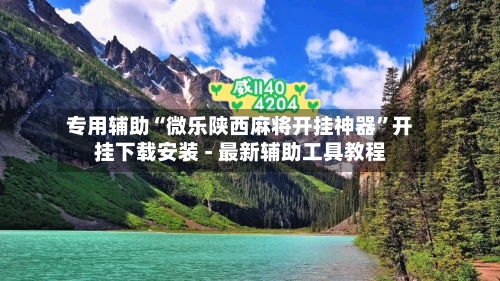 专用辅助“微乐陕西麻将开挂神器”开挂下载安装 - 最新辅助工具教程-第1张图片