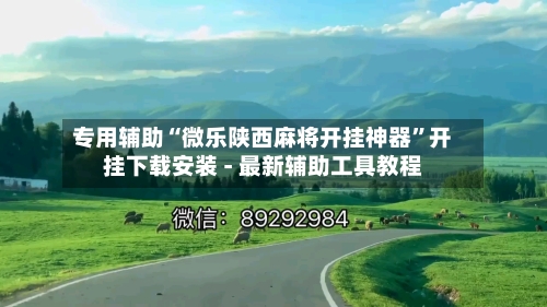 专用辅助“微乐陕西麻将开挂神器	”开挂下载安装 - 最新辅助工具教程-第2张图片