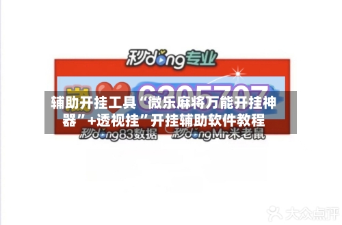 辅助开挂工具“微乐麻将万能开挂神器”+透视挂	”开挂辅助软件教程-第1张图片