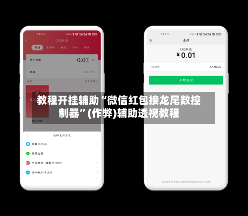 教程开挂辅助“微信红包接龙尾数控制器	”(作弊)辅助透视教程-第1张图片