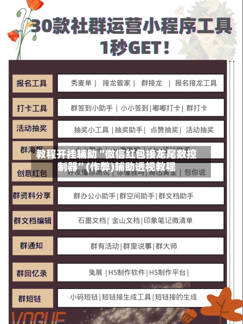 教程开挂辅助“微信红包接龙尾数控制器”(作弊)辅助透视教程-第2张图片