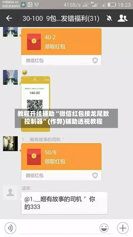 教程开挂辅助“微信红包接龙尾数控制器”(作弊)辅助透视教程-第3张图片