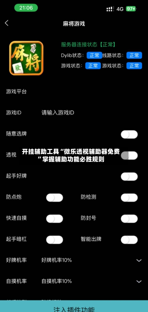 开挂辅助工具“微乐透视辅助器免费	”掌握辅助功能必胜规则-第2张图片