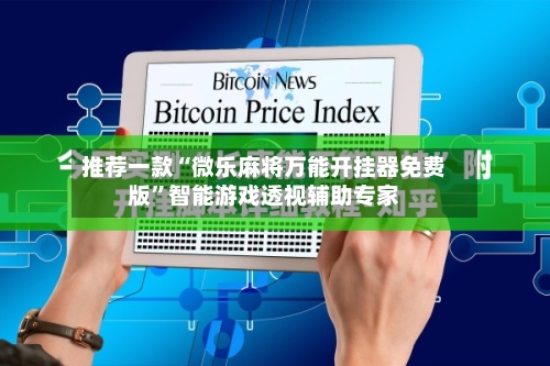 推荐一款“微乐麻将万能开挂器免费版	”智能游戏透视辅助专家-第1张图片