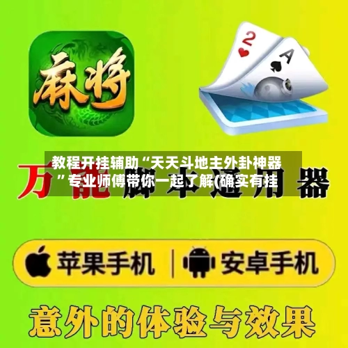 教程开挂辅助“天天斗地主外卦神器”专业师傅带你一起了解(确实有挂-第1张图片