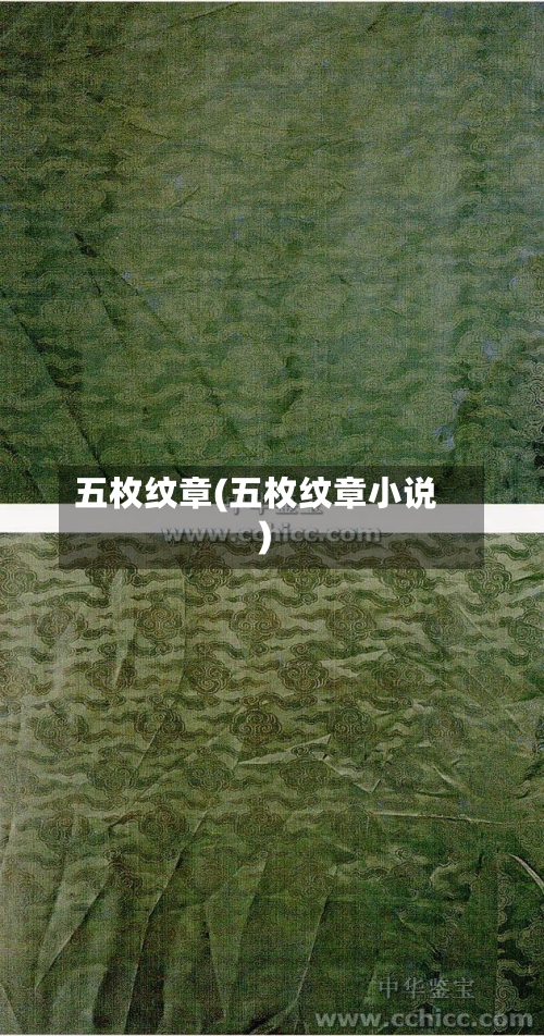 五枚纹章(五枚纹章小说)-第2张图片