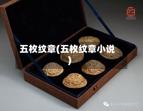 五枚纹章(五枚纹章小说)-第1张图片