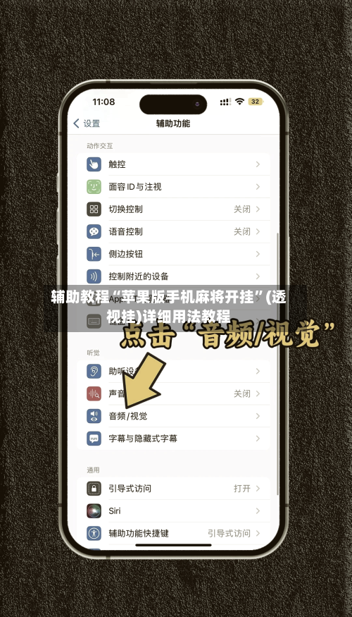 辅助教程“苹果版手机麻将开挂”(透视挂)详细用法教程-第1张图片