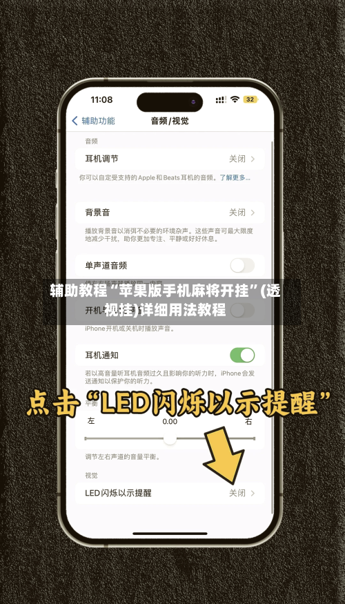 辅助教程“苹果版手机麻将开挂”(透视挂)详细用法教程-第3张图片