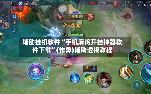 辅助挂机软件“手机麻将开挂神器软件下载”(作弊)辅助透视教程-第1张图片