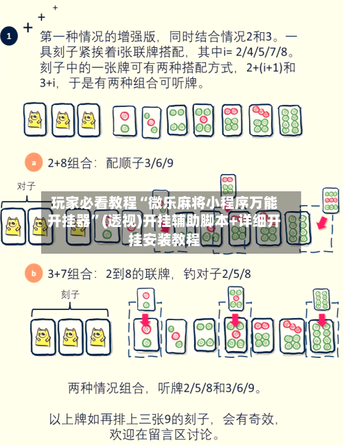 玩家必看教程“微乐麻将小程序万能开挂器	”(透视)开挂辅助脚本+详细开挂安装教程-第1张图片