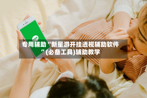 专用辅助“新星游开挂透视辅助软件”(必备工具)辅助教学-第3张图片